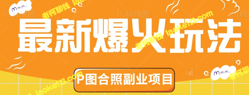 短视频爆火玩法，爱豆P图副业，轻松月赚千元【教程】-老柯聊钱