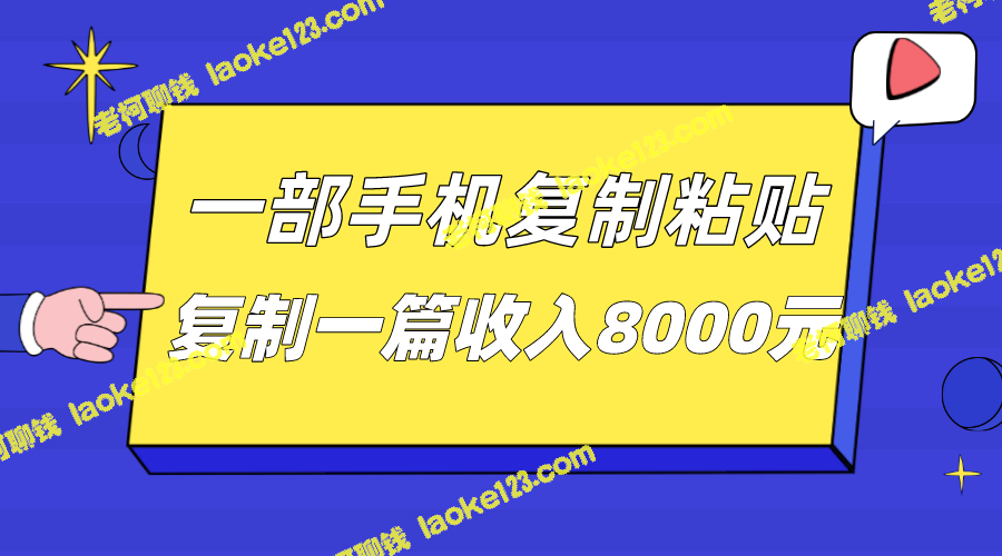 手机自动化复制粘贴带来丰厚收益8000元 手机自动化复制粘贴带来丰厚收益8000元