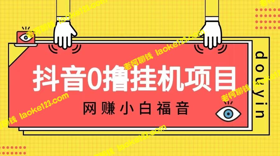 抖音挂机薅羊毛，单号每天能赚5-500＋，轻松躺赚无需操作-老柯聊钱