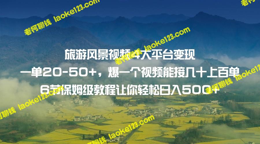 旅游视频:4平台变现,数额可达20-50+,一次成功可引来多个订单!6个专业教程。 旅游视频:4平台变现,数额可达20-50+,一次成功可引来多个订单!6个专业教程。