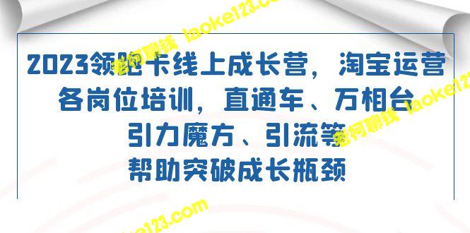 2023领跑:淘宝运营成长营招收各岗位培训生 2023领跑:淘宝运营成长营招收各岗位培训生