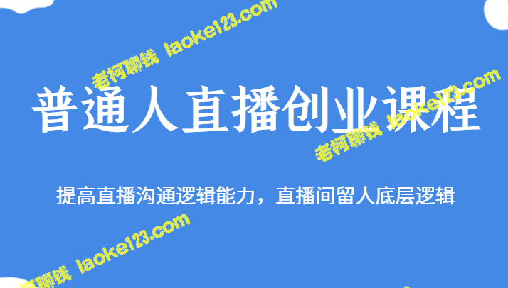 创新直播课程提升沟通逻辑能力,留住观众 创新直播课程提升沟通逻辑能力,留住观众
