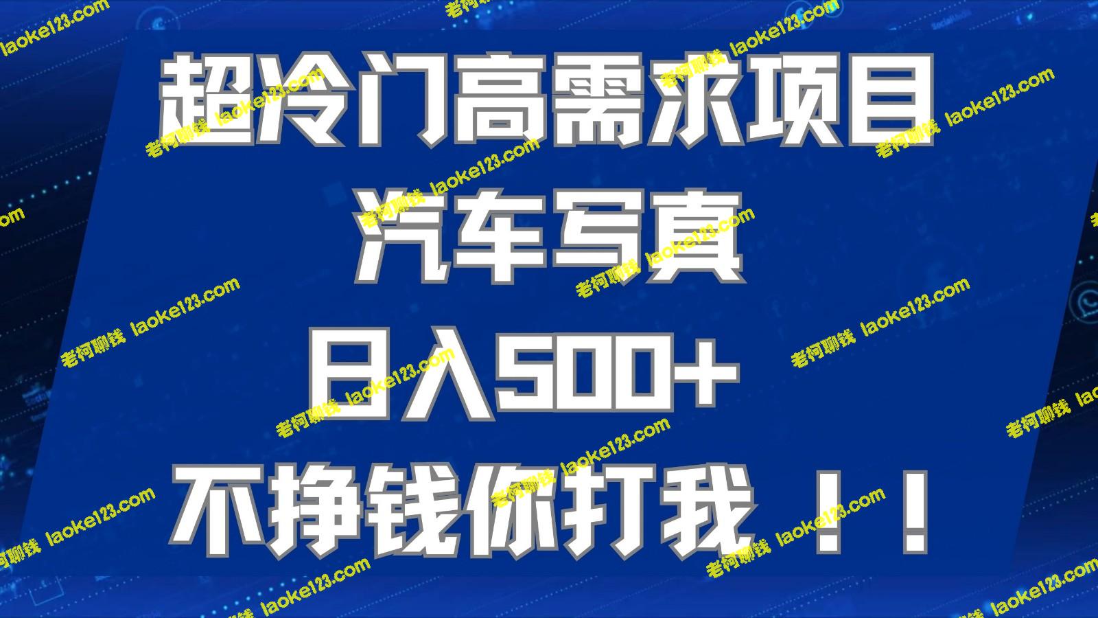 高收入汽车写真摄影项目,适合工作室或副业初学者,满足高需求 高收入汽车写真摄影项目,适合工作室或副业初学者,满足高需求