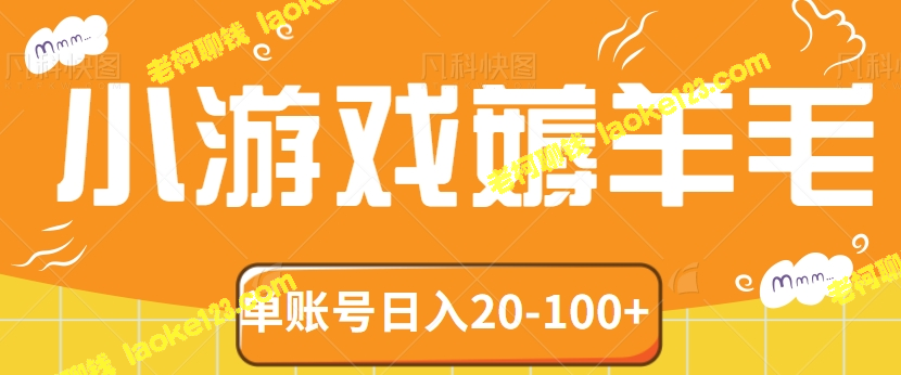 2023年最赚钱的小游戏项目！单账号日赚20-100+！【原创视频教程】-老柯聊钱