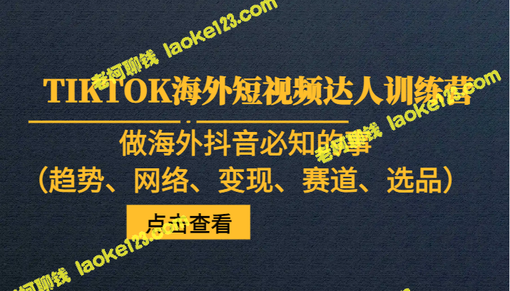 海外抖音达人训练营:掌握必备技巧,开启海外短视频之旅 海外抖音达人训练营:掌握必备技巧,开启海外短视频之旅