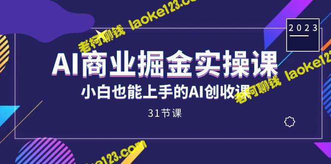 AI创收实操课:零基础也能上 打造AI商业成功 AI创收实操课:零基础也能上 打造AI商业成功