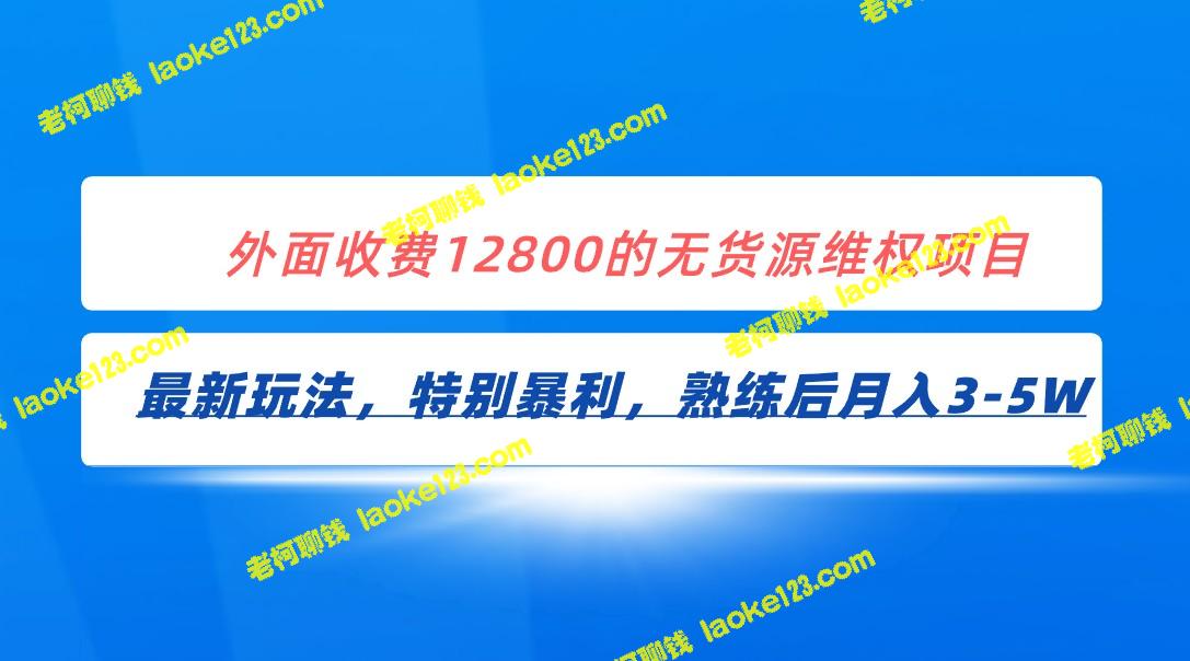 全网首发!维权暴利玩法无货源,月入3-5W 全网首发!维权暴利玩法无货源,月入3-5W